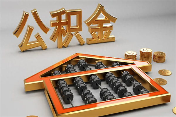 云南上海公积金提取代办（上海公积金提取代办怎么收费）